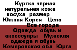 Куртка чёрная , натуральная кожа,GUESS, косуха, размер L( 100), Южная Корея › Цена ­ 23 000 - Все города Одежда, обувь и аксессуары » Мужская одежда и обувь   . Кемеровская обл.,Юрга г.